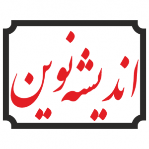 اندیشه نوین